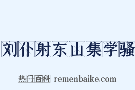 刘仆射东山集学骚是什么意思的图片